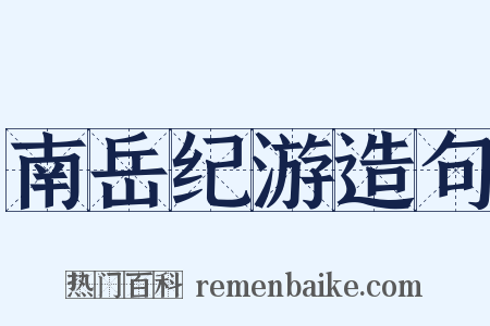 南岳纪游造句是什么意思的图片